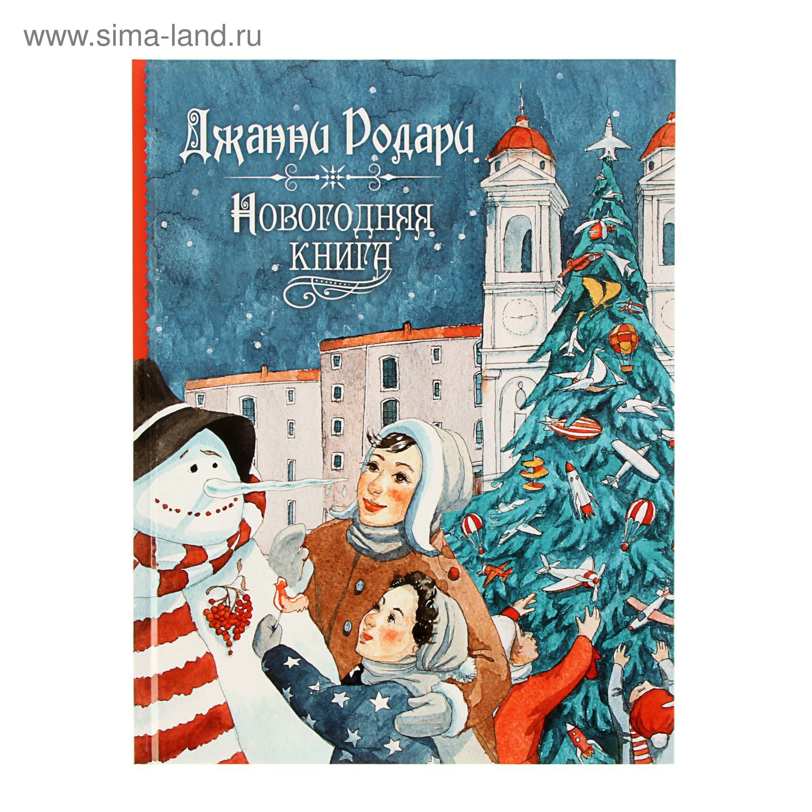 Дж Родари Новогодняя Книга Росмэн Купить Дж Родари Новогодняя Книга Росмэн Купить